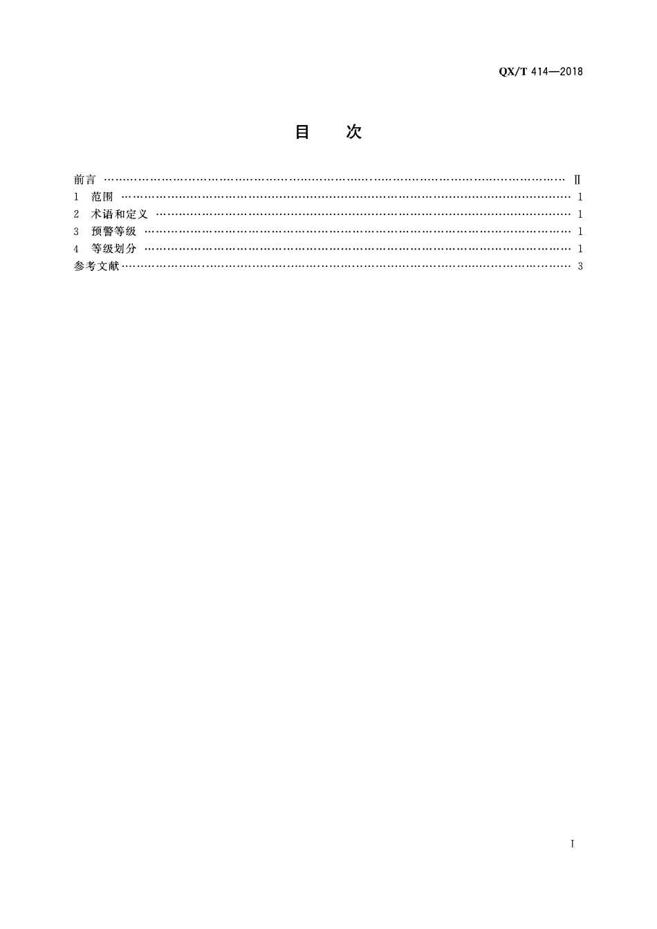 QXT 414-2018 公路交通高影响天气预警等级.pdf_第2页