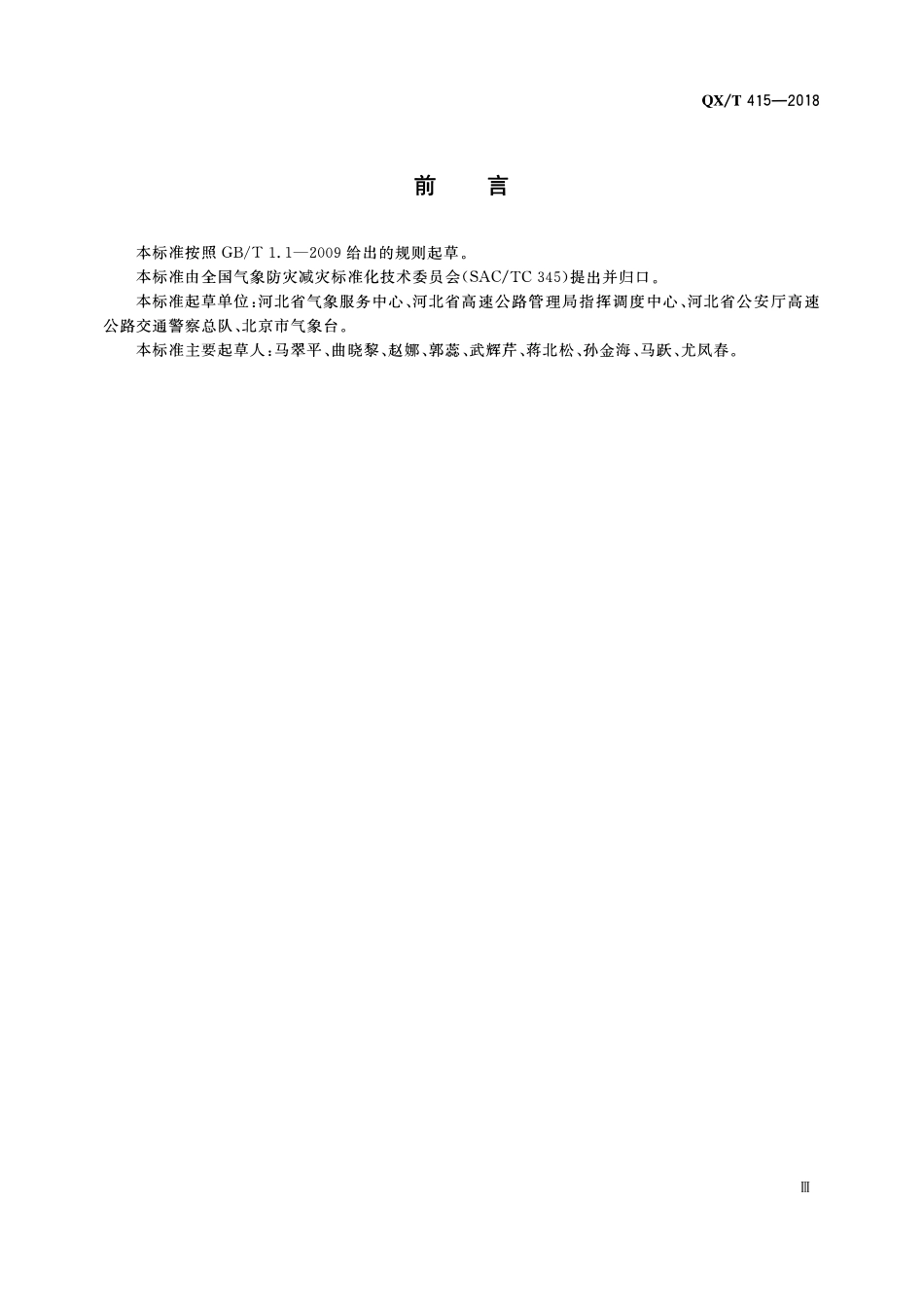 QXT 415-2018 公路交通行车气象指数.pdf_第3页