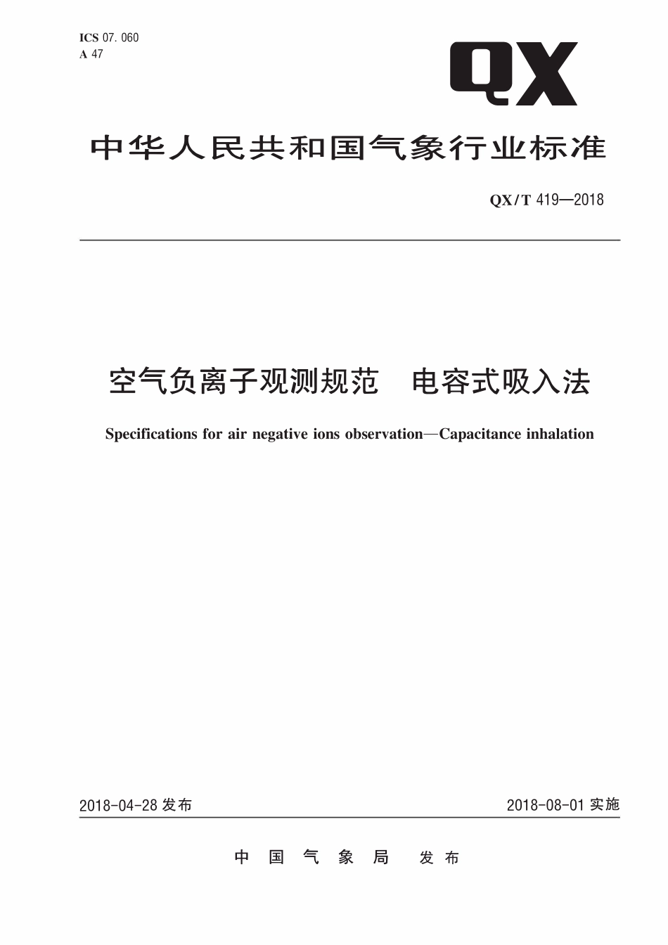 QXT 419-2018 空气负离子观测规范 电容式吸入法.pdf_第1页