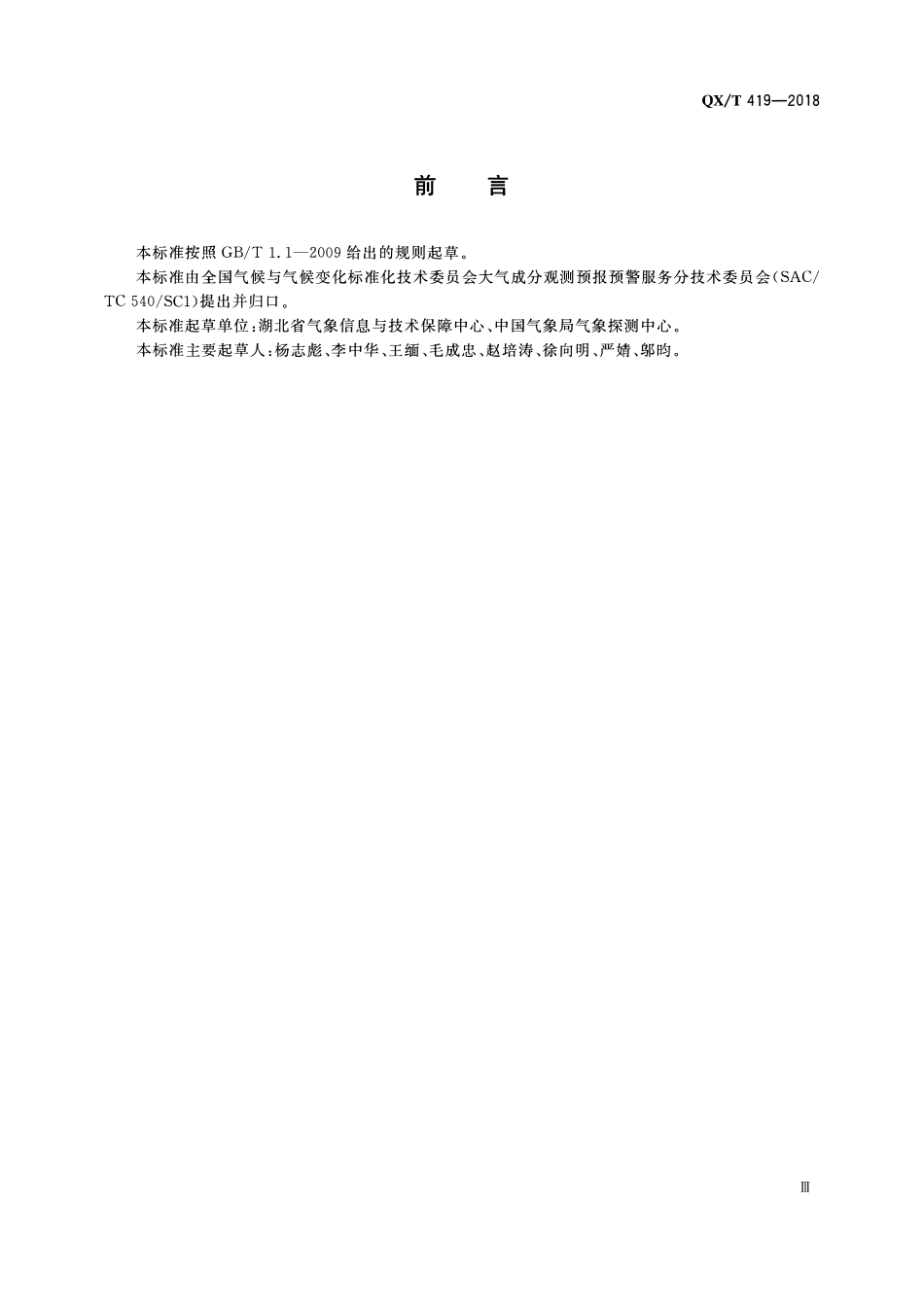 QXT 419-2018 空气负离子观测规范 电容式吸入法.pdf_第3页