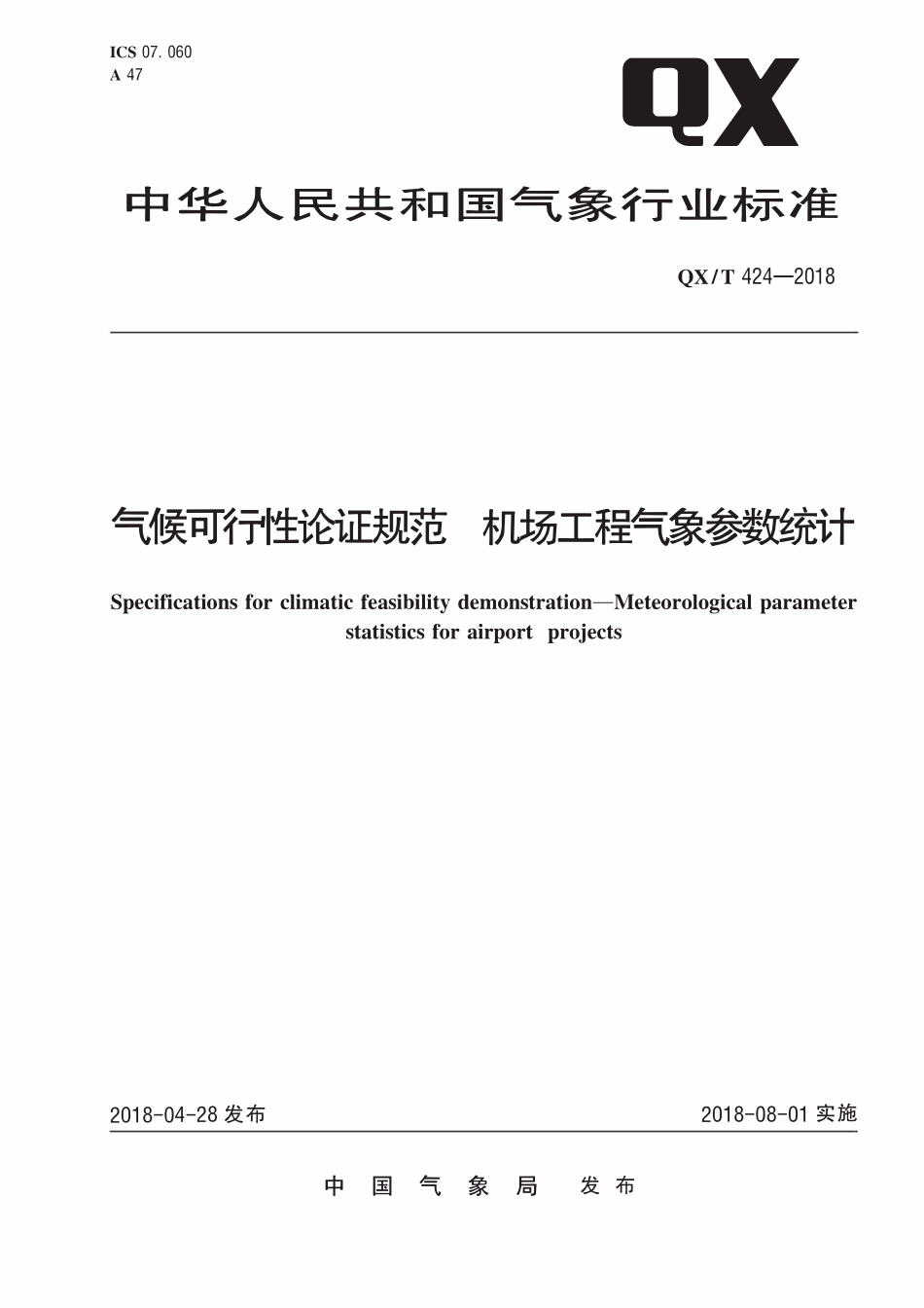 QXT 424-2018 气候可行性论证规范 机场工程气象参数统计.pdf_第1页