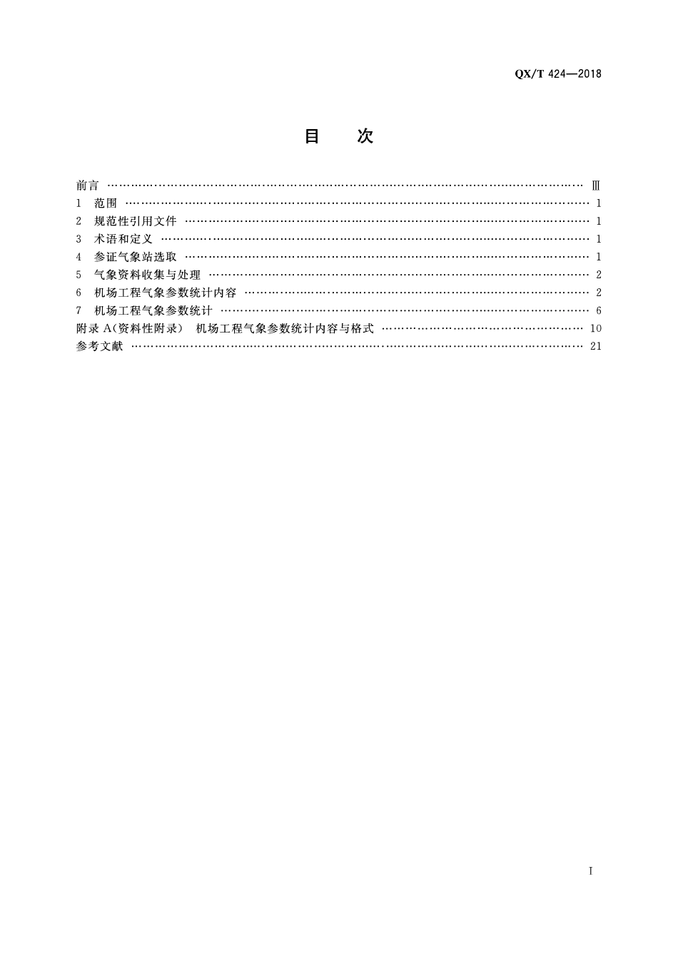 QXT 424-2018 气候可行性论证规范 机场工程气象参数统计.pdf_第2页