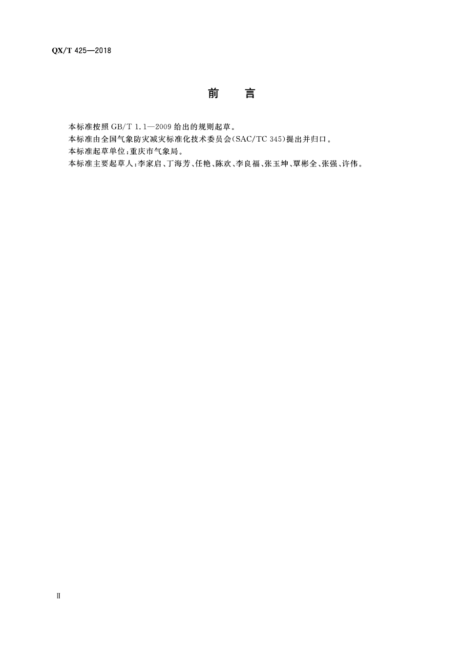 QXT 425-2018 系留气球升放安全规范.pdf_第3页