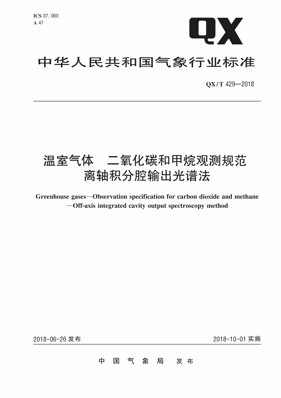QXT 429-2018 温室气体 二氧化碳和甲烷观测规范 离轴积分腔输出光谱法.pdf_第1页