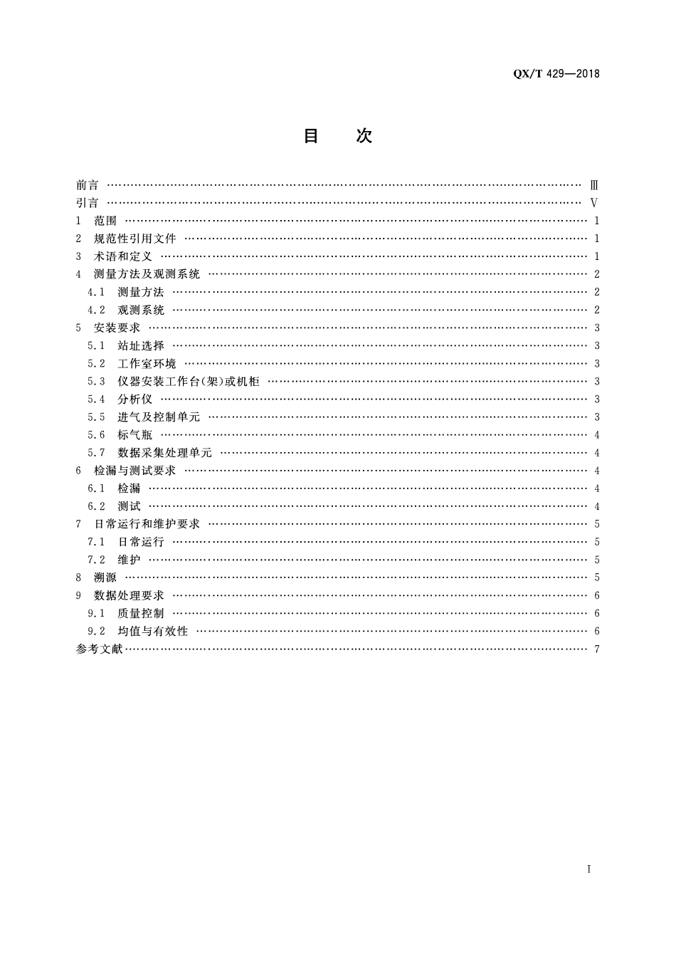 QXT 429-2018 温室气体 二氧化碳和甲烷观测规范 离轴积分腔输出光谱法.pdf_第2页