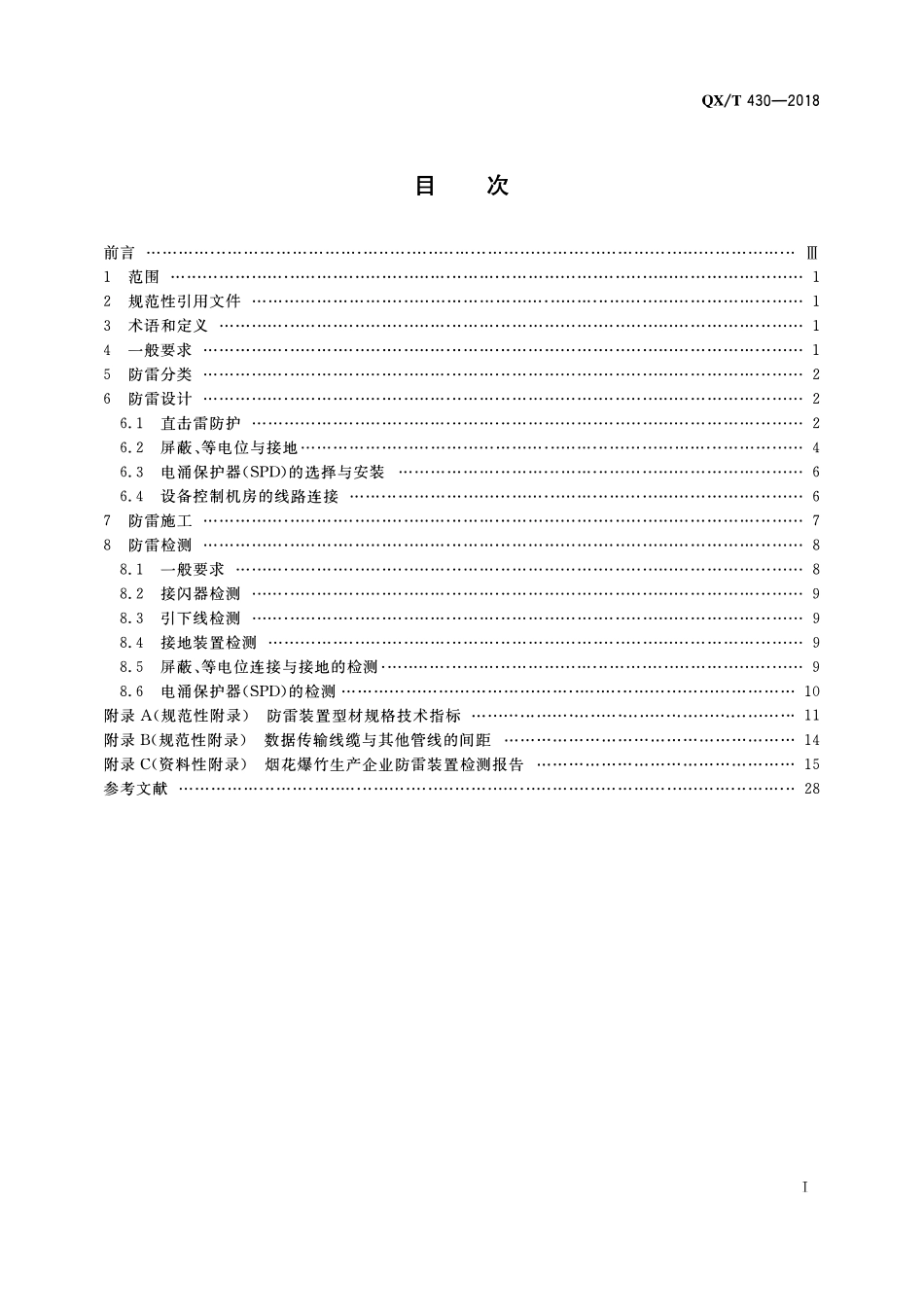 QXT 430-2018 烟花爆竹生产企业防雷技术规范.pdf_第2页