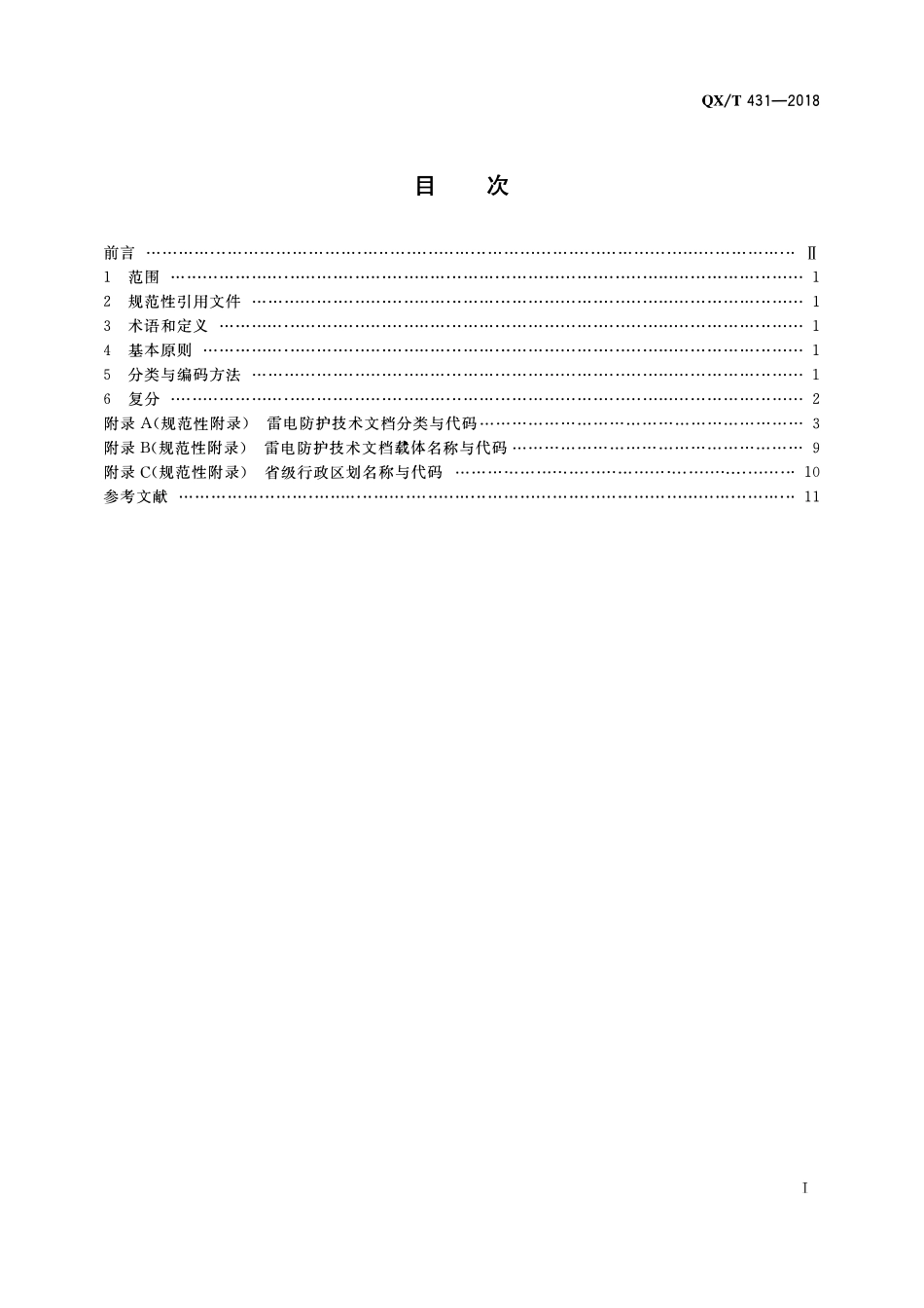 QXT 431-2018 雷电防护技术文档分类与编码.pdf_第2页