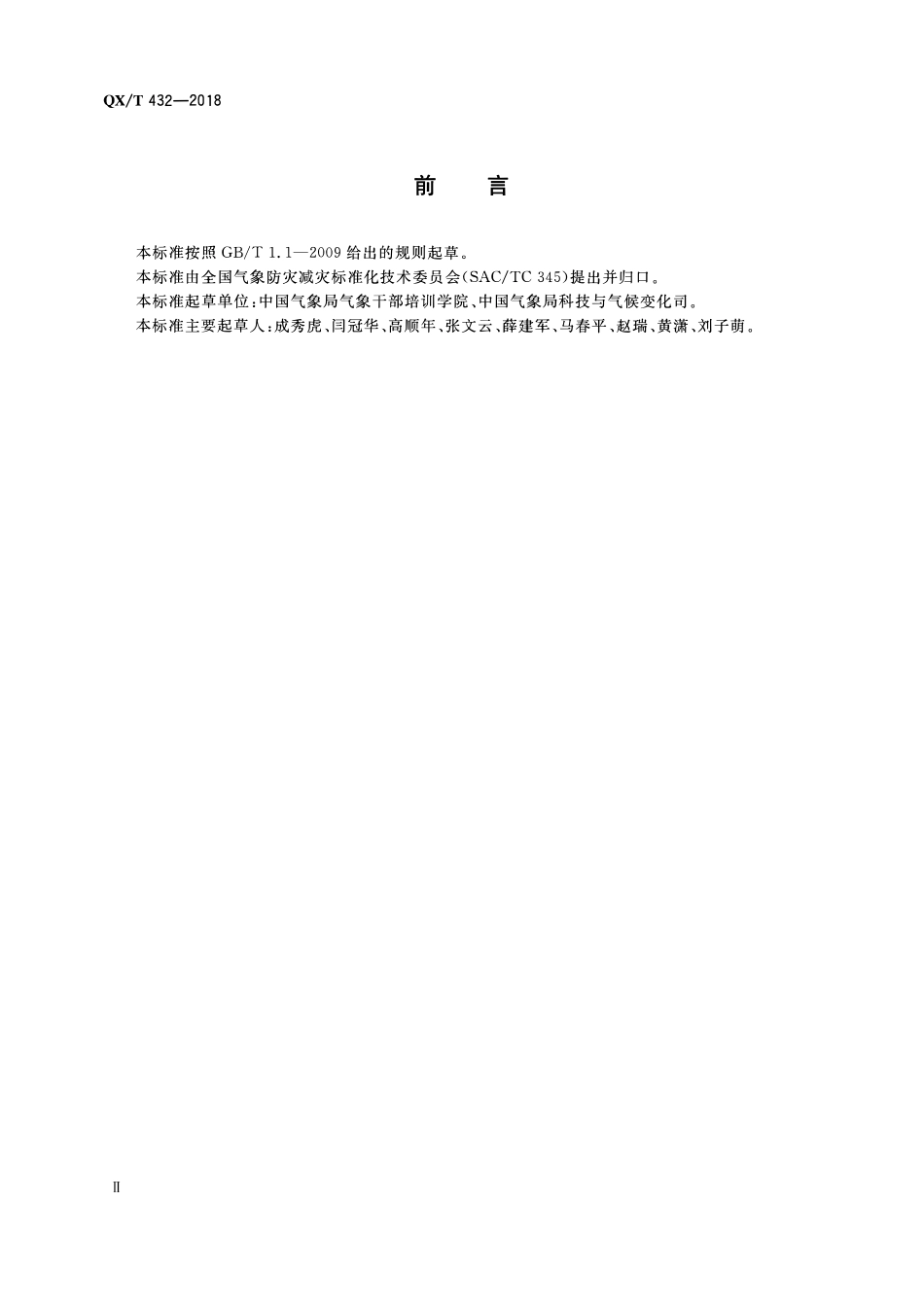 QXT 432-2018 气象科技成果认定规范.pdf_第3页