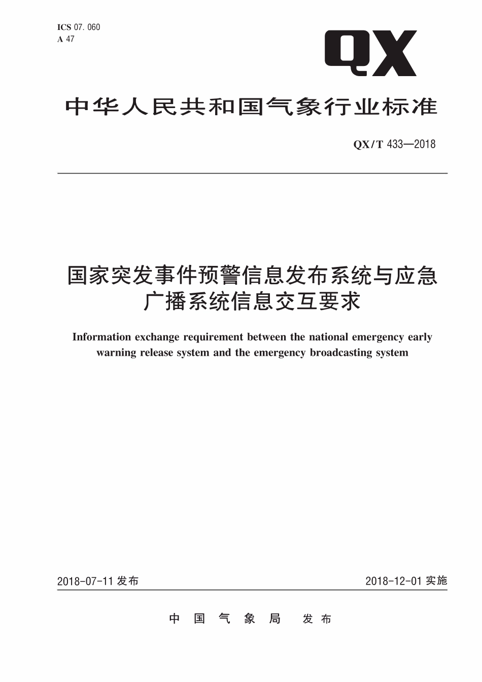 QXT 433-2018 国家突发事件预警信息发布系统与应急广播系统信息交互要求.pdf_第1页