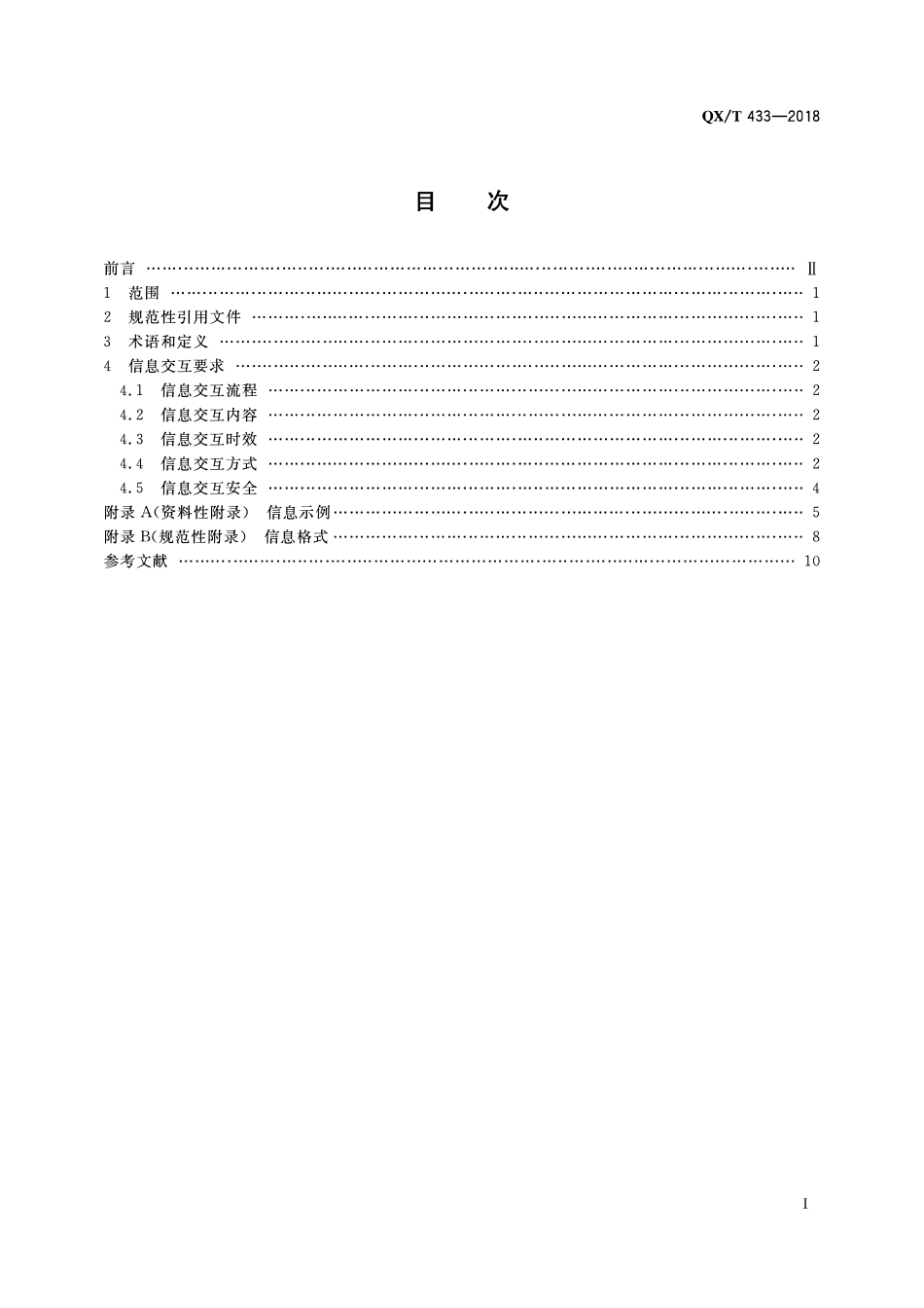 QXT 433-2018 国家突发事件预警信息发布系统与应急广播系统信息交互要求.pdf_第2页