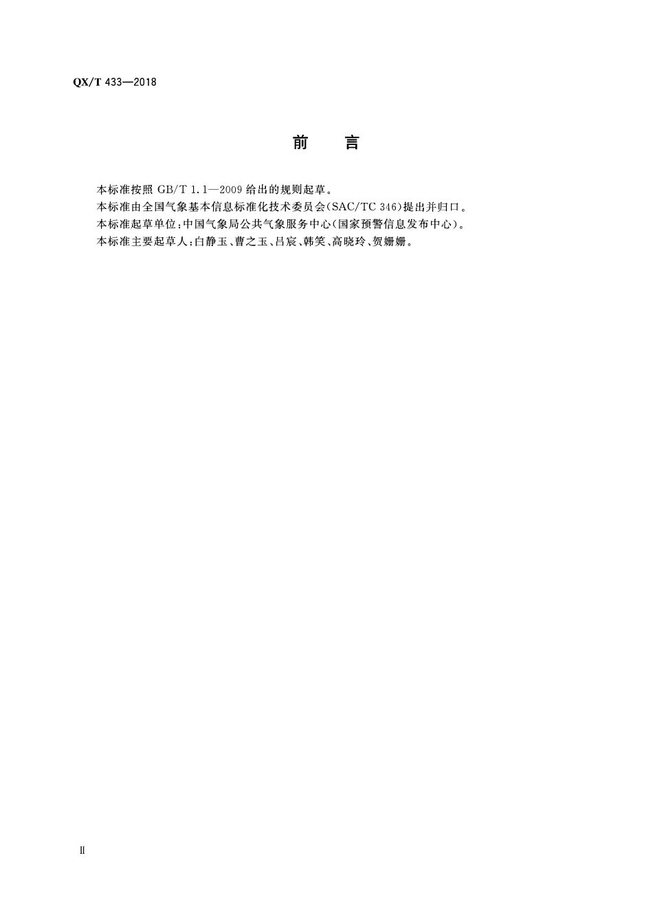 QXT 433-2018 国家突发事件预警信息发布系统与应急广播系统信息交互要求.pdf_第3页