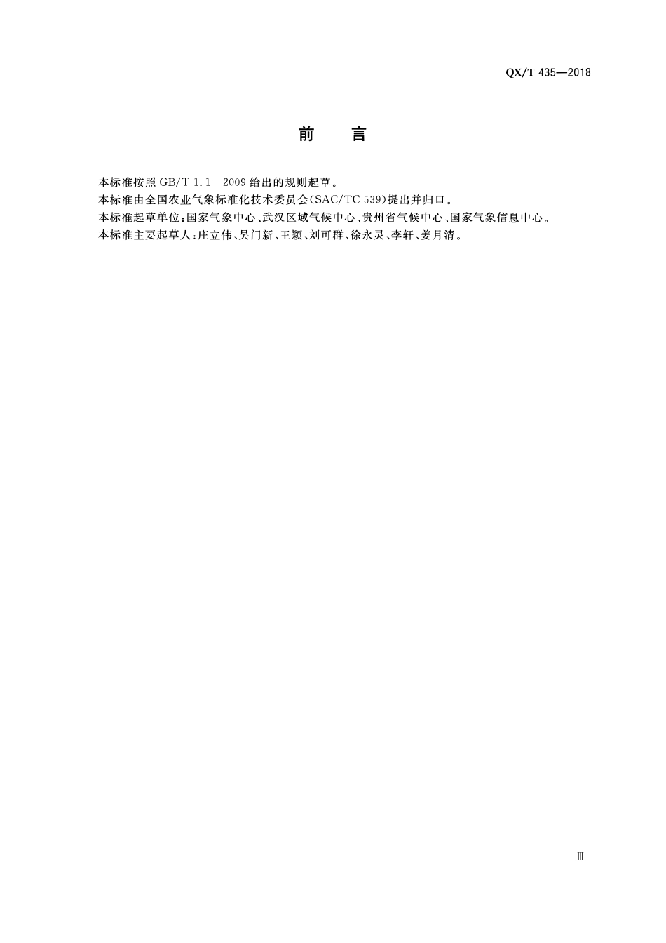 QXT 435-2018 农业气象数据库设计规范.pdf_第3页