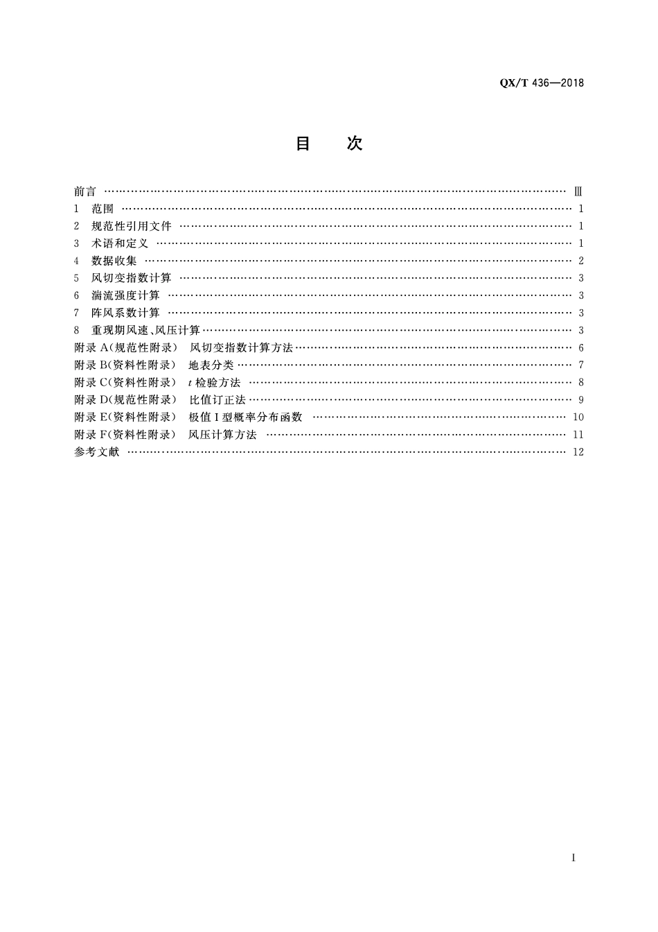 QXT 436-2018 气候可行性论证规范 抗风参数计算.pdf_第2页