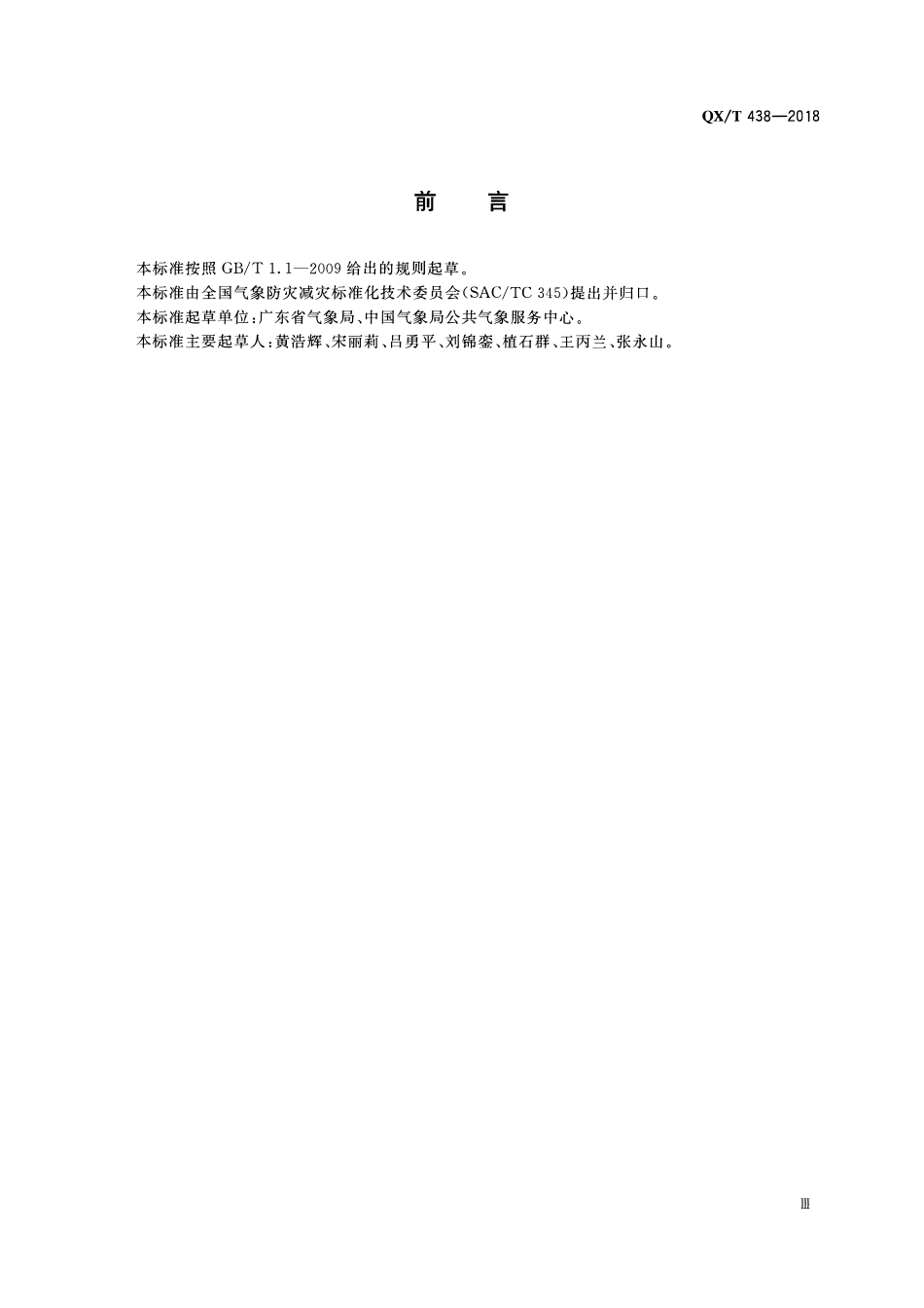 QXT 438-2018 桥梁设计风速计算规范.pdf_第3页