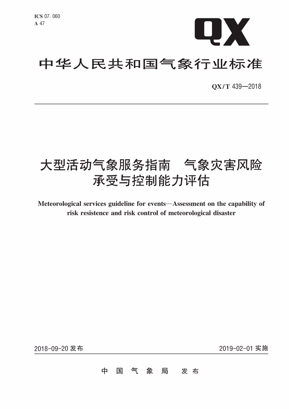 QXT 439-2018 大型活动气象服务指南 气象灾害风险承受与控制能力评估.pdf_第1页