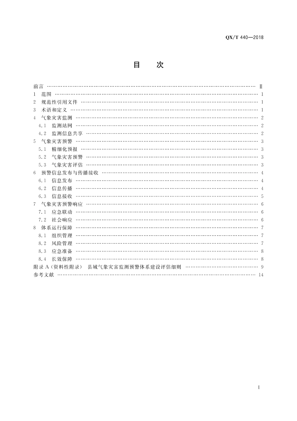 QXT 440-2018 县域气象灾害监测预警体系建设指南.pdf_第2页