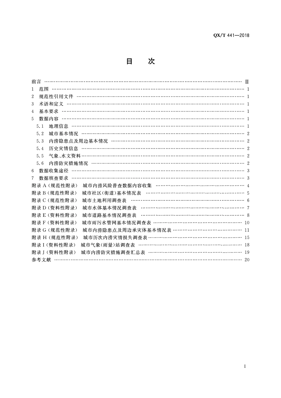 QXT 441-2018 城市内涝风险普查技术规范.pdf_第2页
