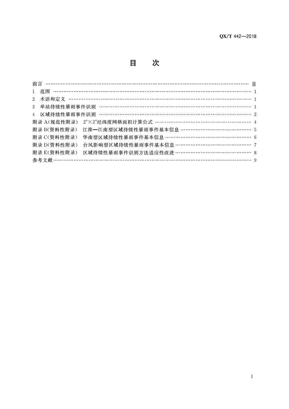 QXT 442-2018 持续性暴雨事件.pdf_第2页