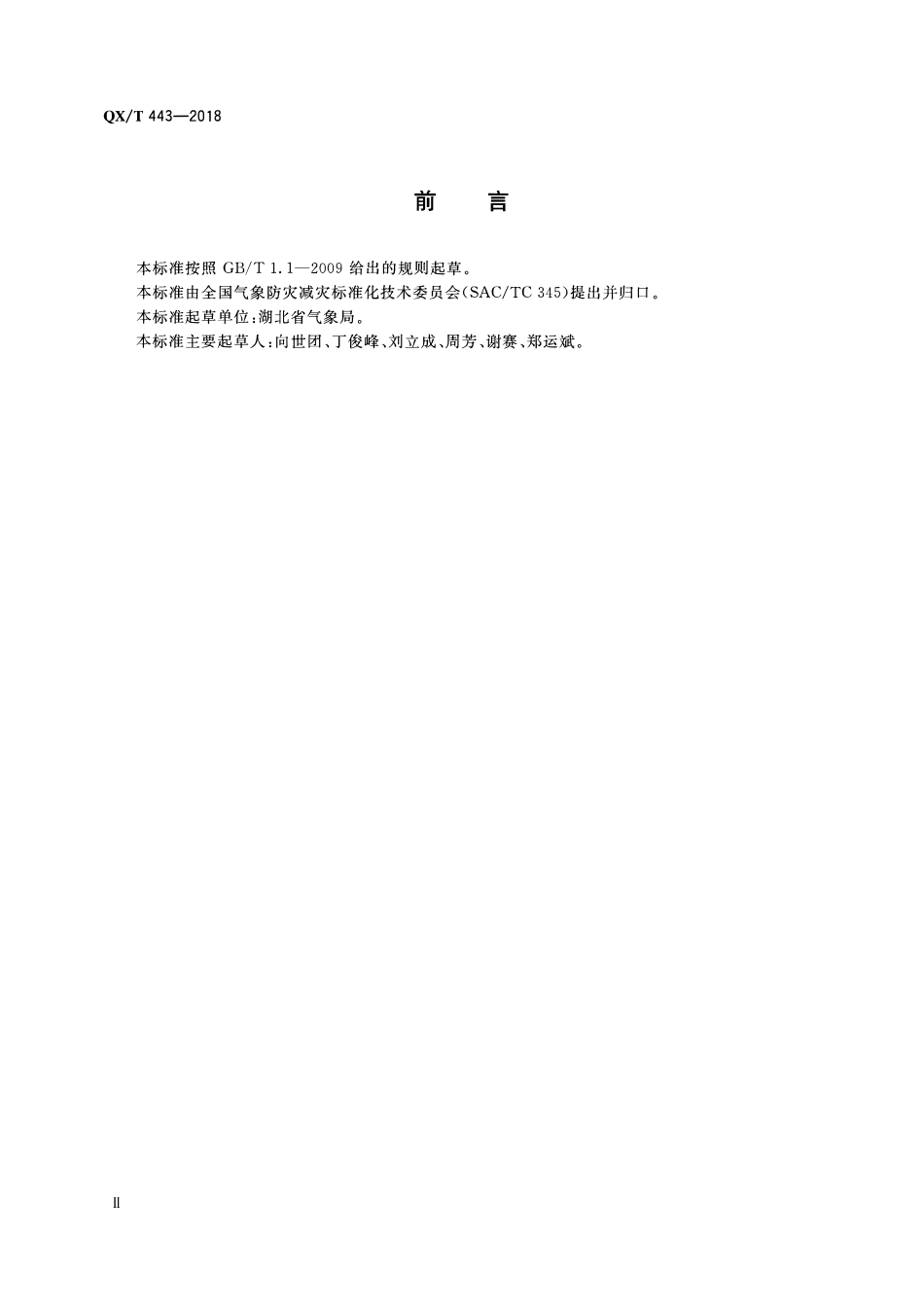 QXT 443-2018 气象行业标志.pdf_第3页