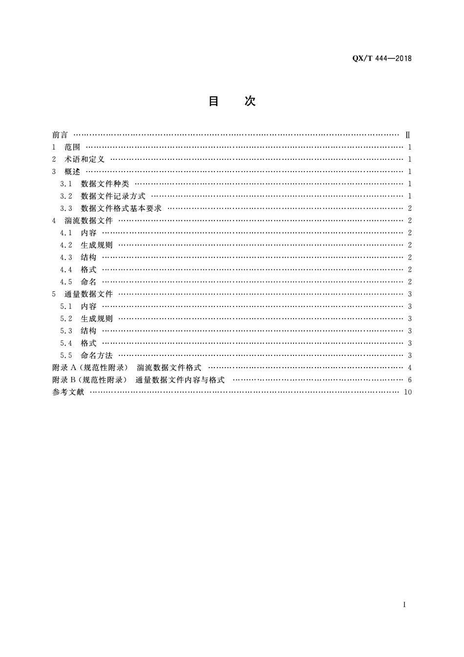 QXT 444-2018 近地层通量数据文件格式.pdf_第3页