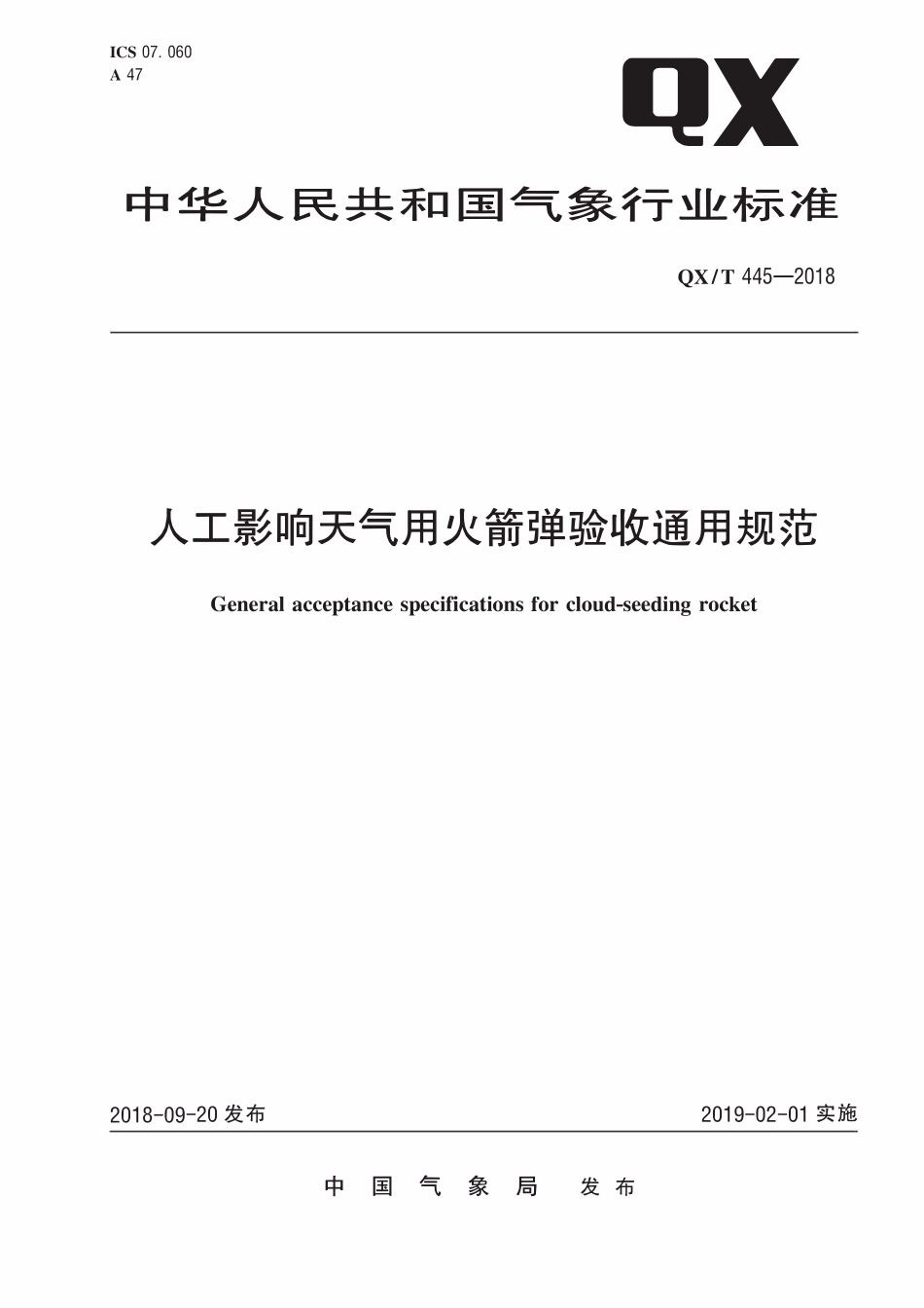 QXT 445-2018 人工影响天气用火箭弹验收通用规范.pdf_第1页