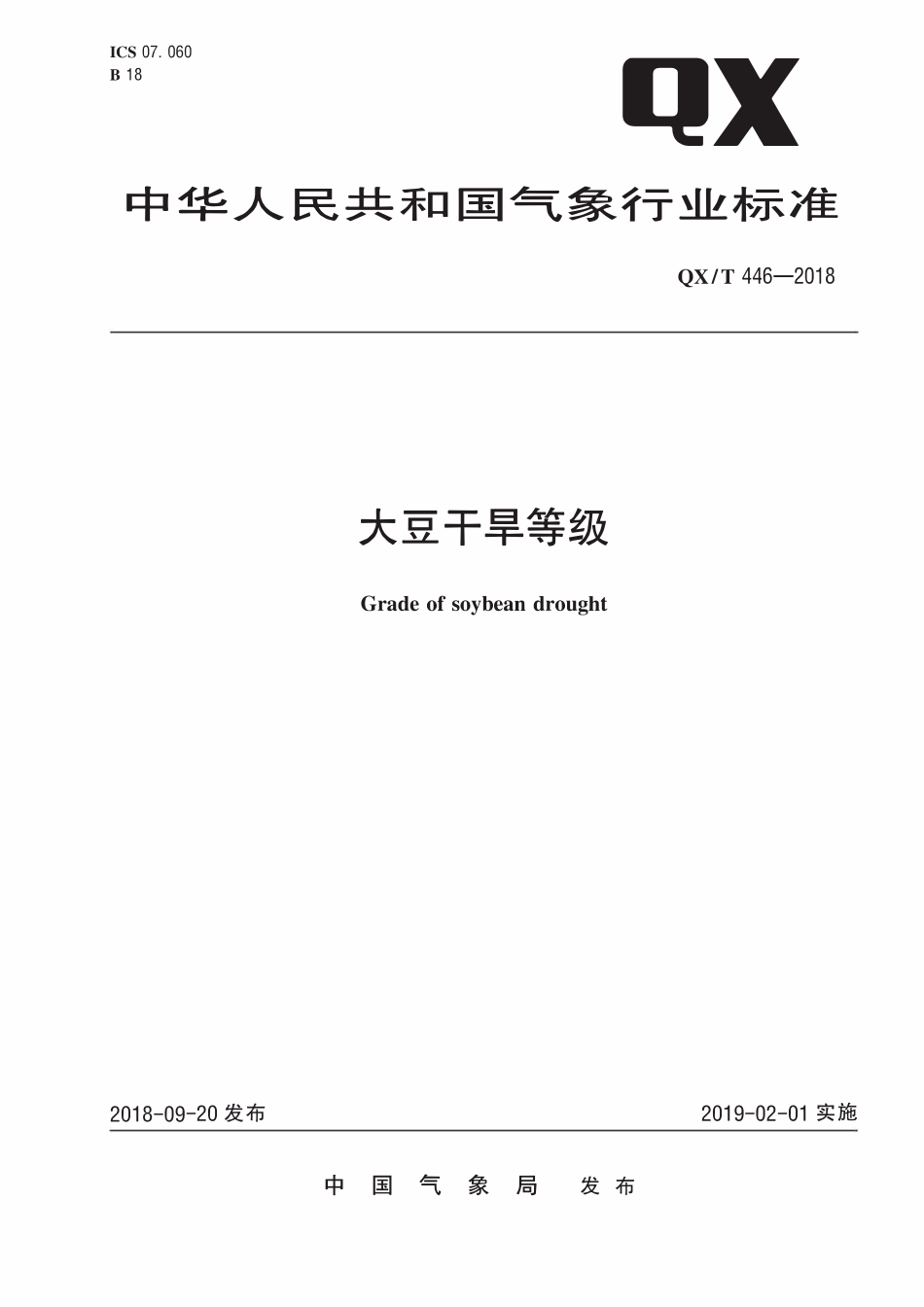 QXT 446-2018 大豆干旱等级.pdf_第1页