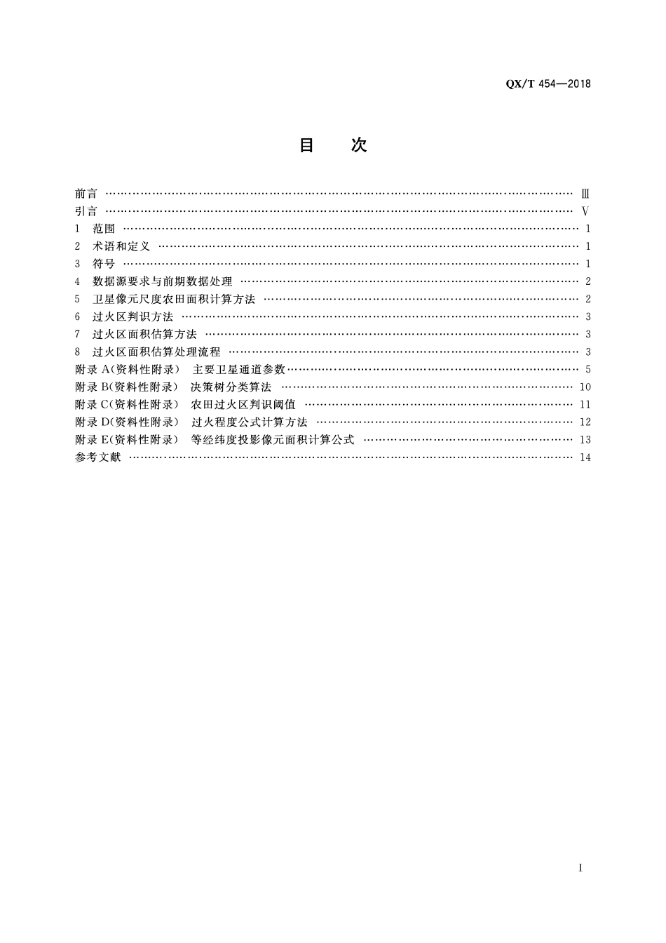 QXT 454-2018 卫星遥感秸秆焚烧过火区面积估算技术导则.pdf_第2页