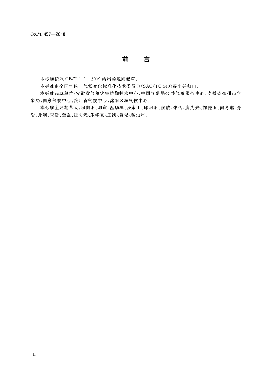 QXT 457-2018 气候可行性论证规范 气象观测资料加工处理.pdf_第3页