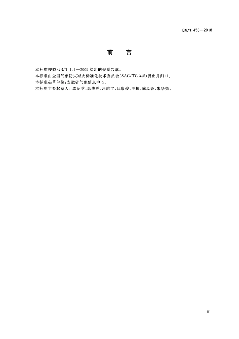 QXT 458-2018 气象探测资料汇交规范.pdf_第3页