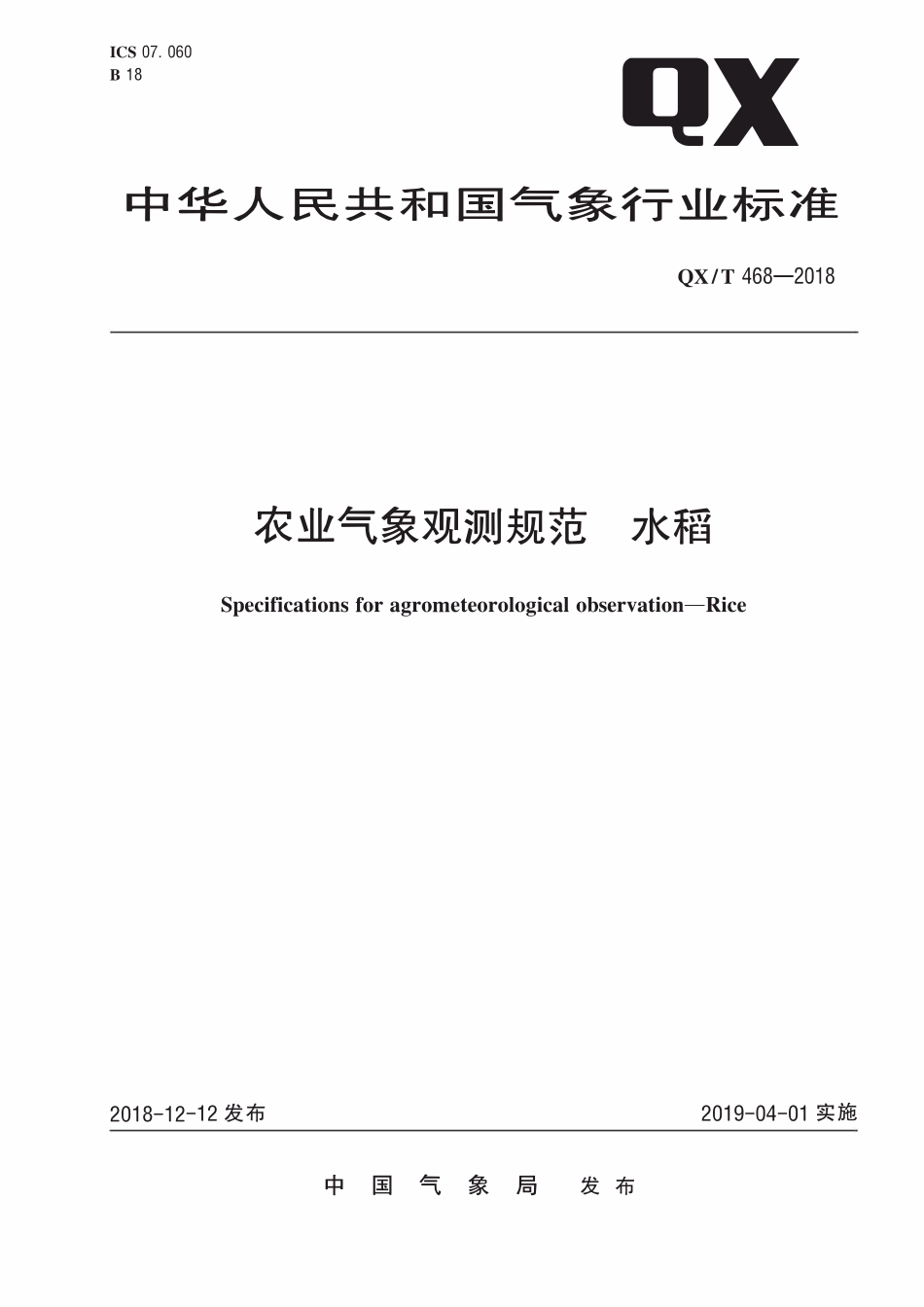 QXT 468-2018 农业气象观测规范 水稻.pdf_第1页