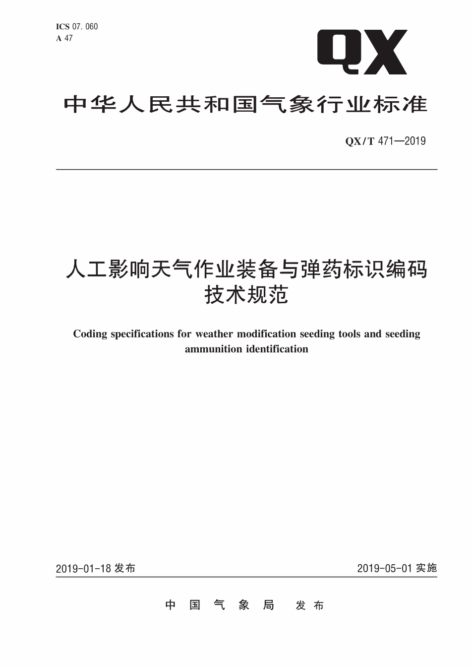 QXT 471-2019 人工影响天气作业装备与弹药标识编码技术规范.pdf_第1页