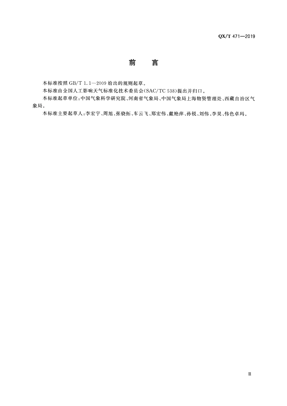 QXT 471-2019 人工影响天气作业装备与弹药标识编码技术规范.pdf_第3页