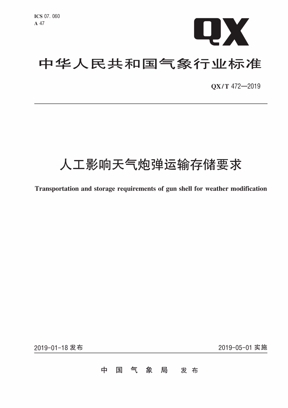 QXT 472-2019 人工影响天气炮弹运输存储要求.pdf_第1页