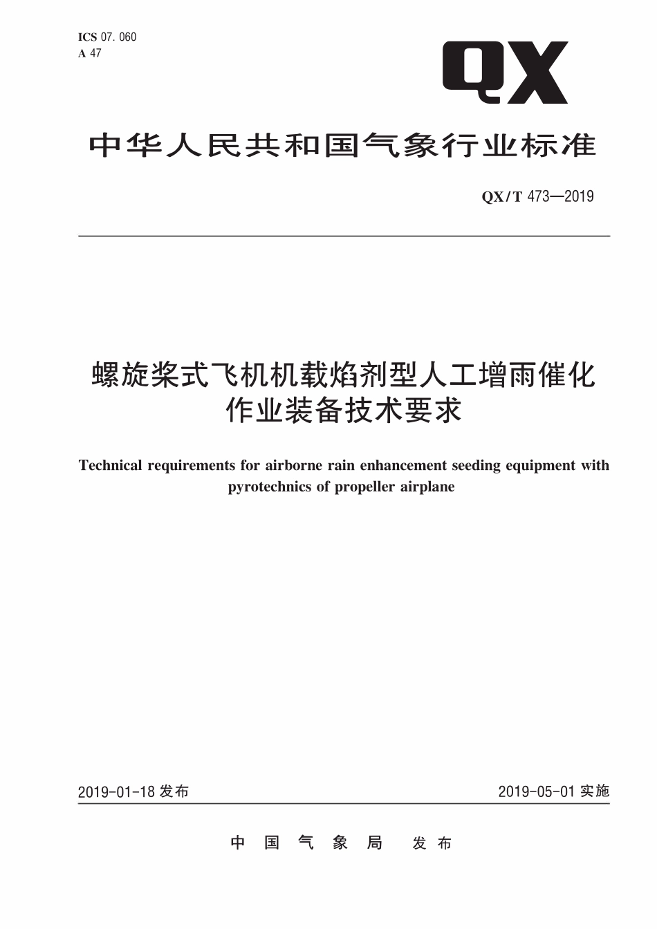 QXT 473-2019 螺旋桨式飞机机载焰剂型人工增雨催化作业装备技术要求.pdf_第1页