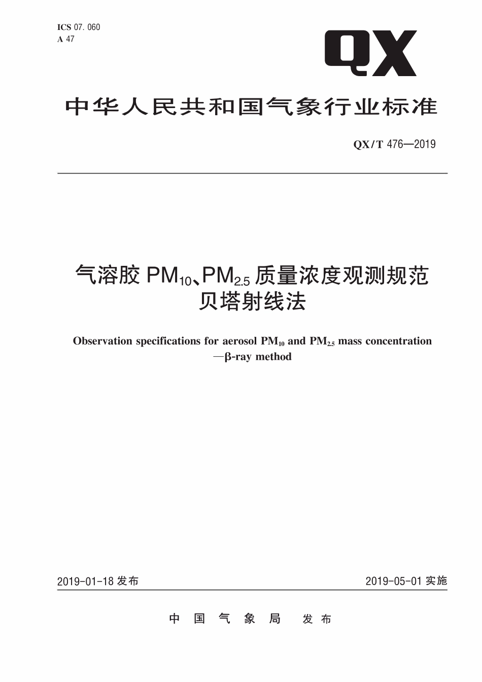 QXT 476-2019 气溶胶PM10、PM2.5质量浓度观测规范 贝塔射线法.pdf_第1页