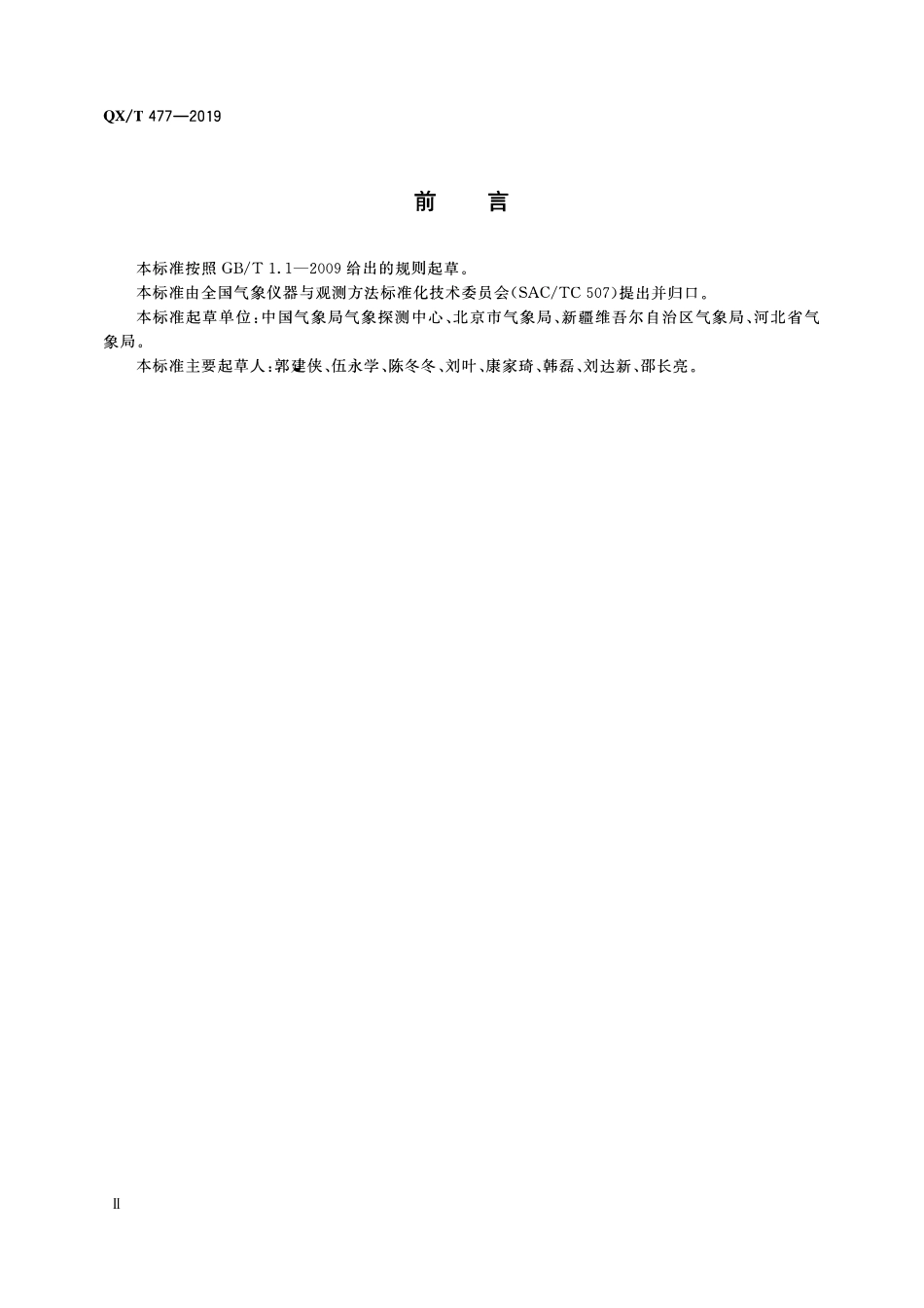 QXT 477-2019 沙尘暴、扬沙和浮尘的观测识别.pdf_第3页
