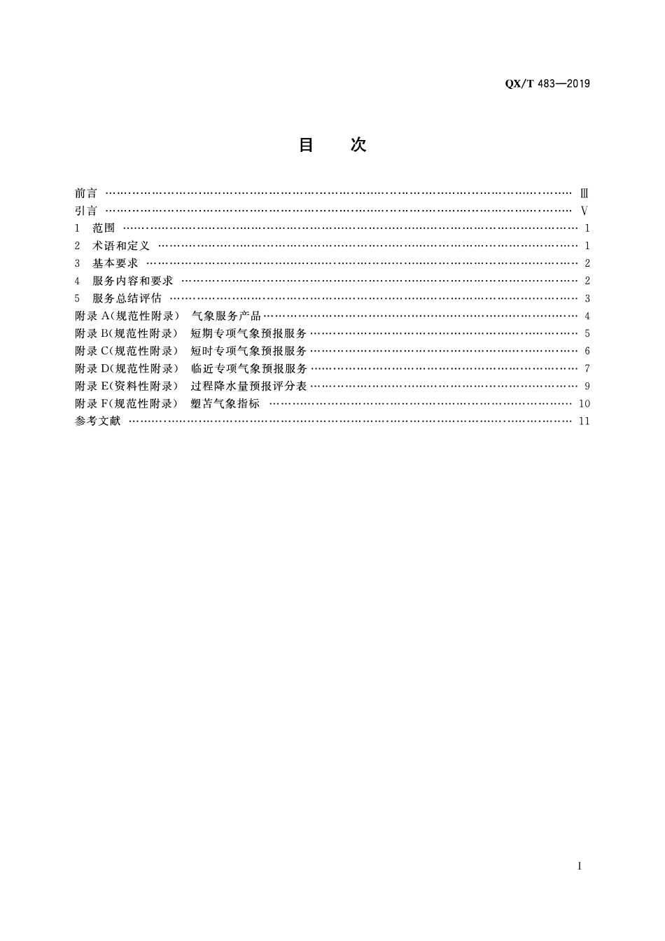 QXT 483-2019 日晒盐生产的塑苫气象服务规范.pdf_第2页