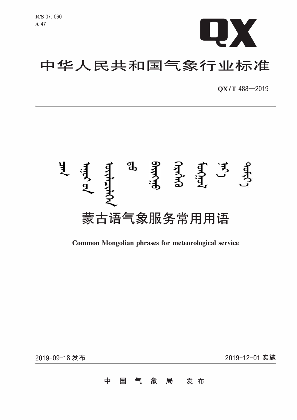 QXT 488-2019 蒙古语气象服务常用用语.pdf_第1页