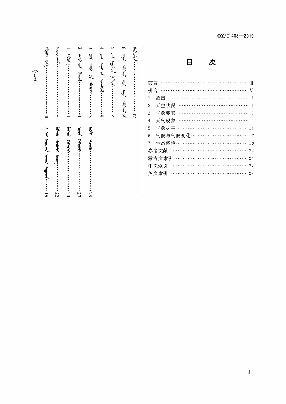 QXT 488-2019 蒙古语气象服务常用用语.pdf_第2页