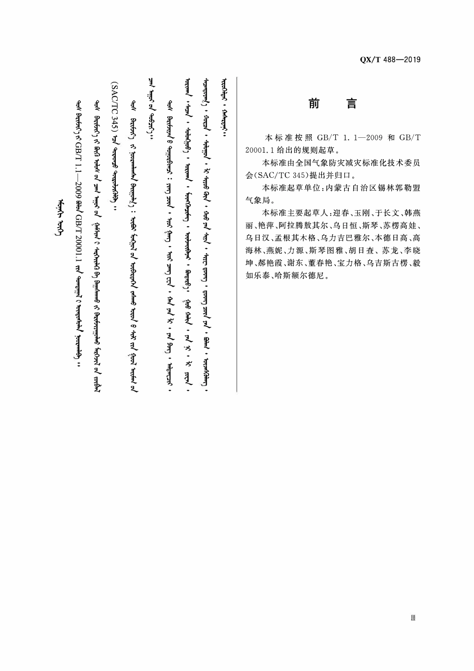 QXT 488-2019 蒙古语气象服务常用用语.pdf_第3页