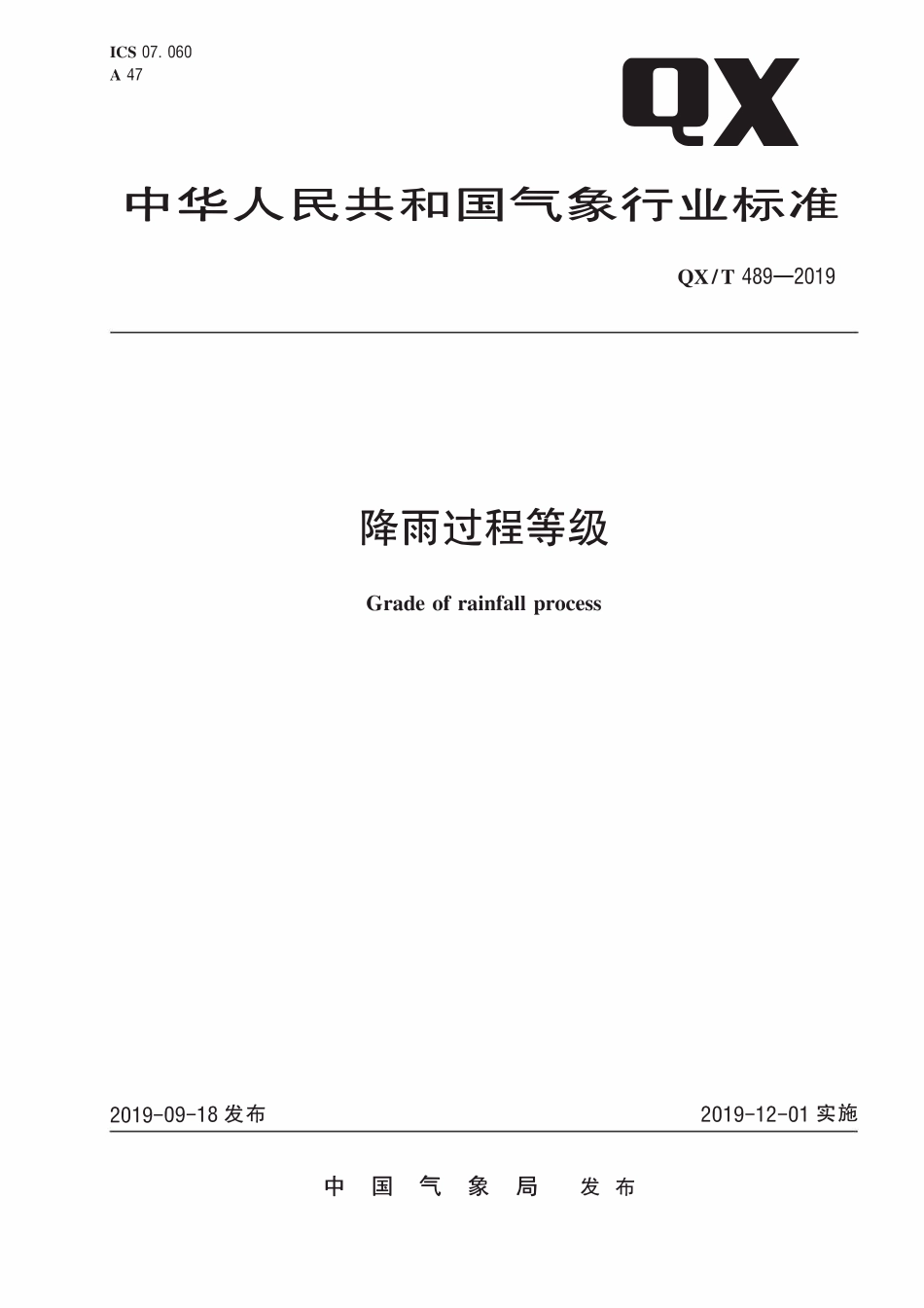 QXT 489-2019 降雨过程等级.pdf_第1页