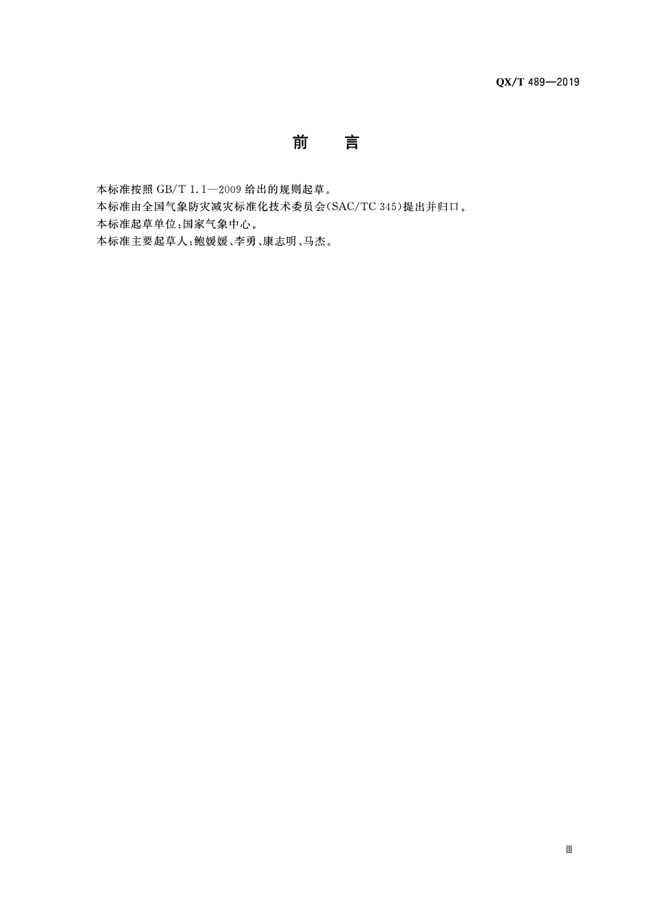 QXT 489-2019 降雨过程等级.pdf_第3页