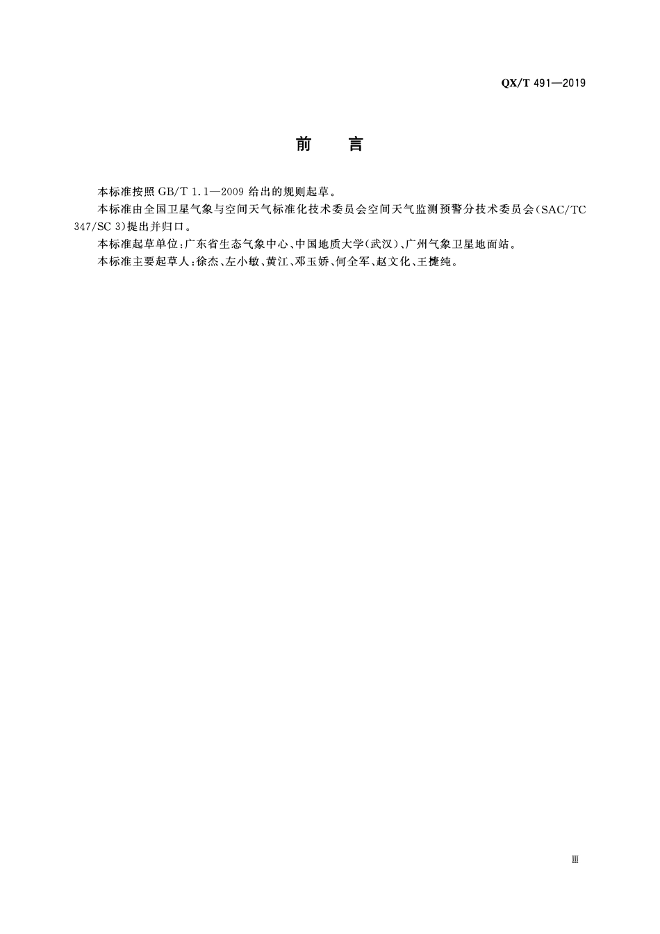 QXT 491-2019 地基电离层闪烁观测规范.pdf_第3页