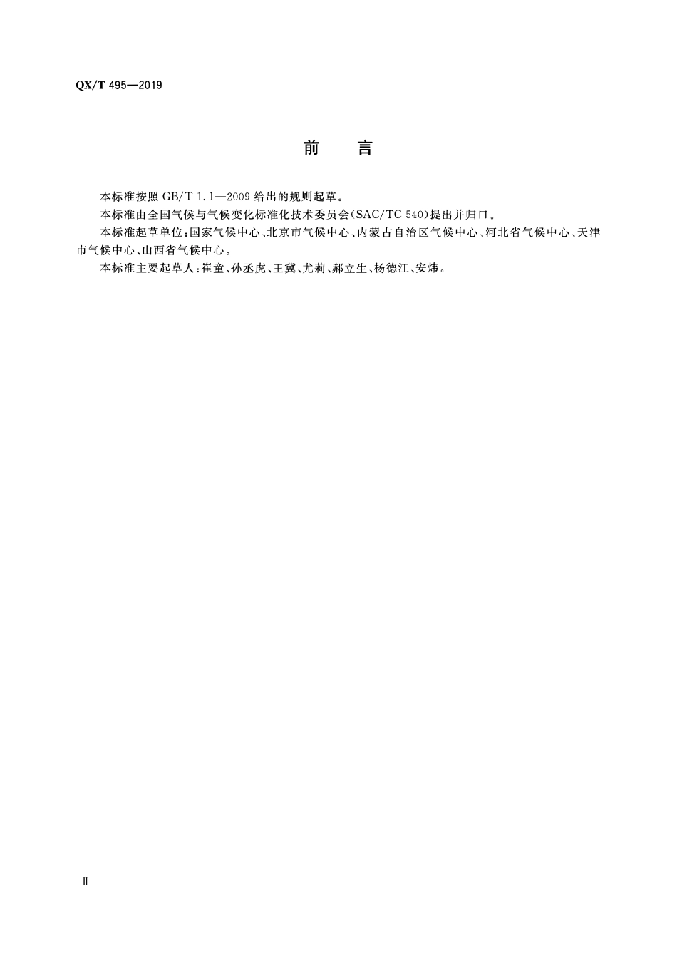 QXT 495-2019 中国雨季监测指标 华北雨季.pdf_第3页
