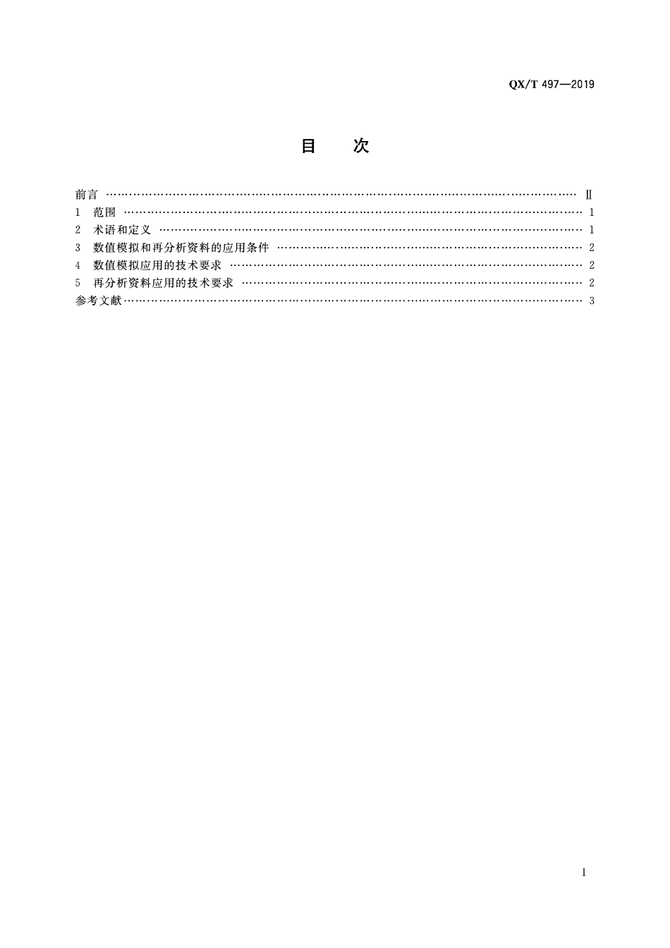 QXT 497-2019 气候可行性论证规范 数值模拟与再分析资料应用.pdf_第2页
