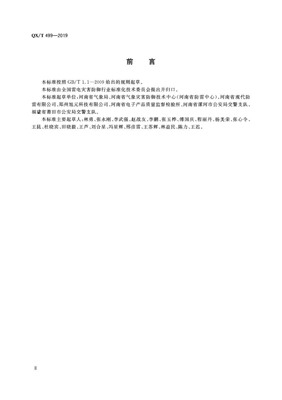 QXT 499-2019 道路交通电子监控系统防雷技术规范.pdf_第3页