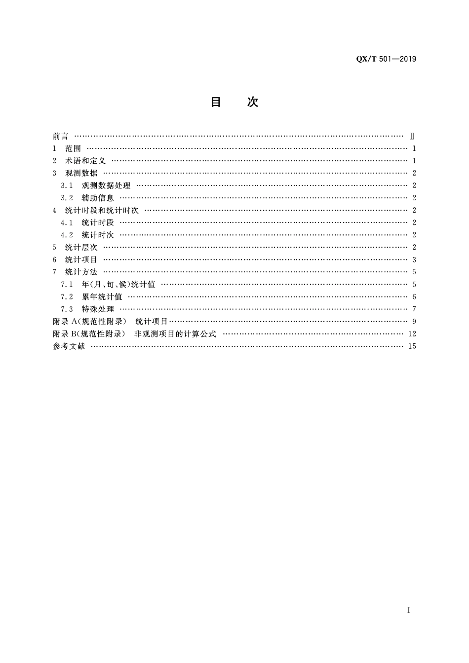 QXT 501-2019 高空气候资料统计方法.pdf_第2页
