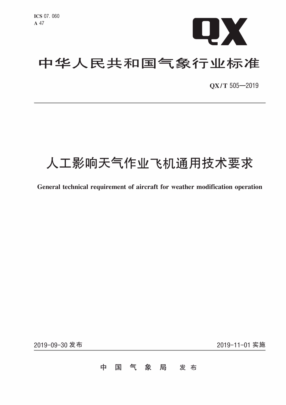 QXT 505-2019 人工影响天气作业飞机通用技术要求.pdf_第1页