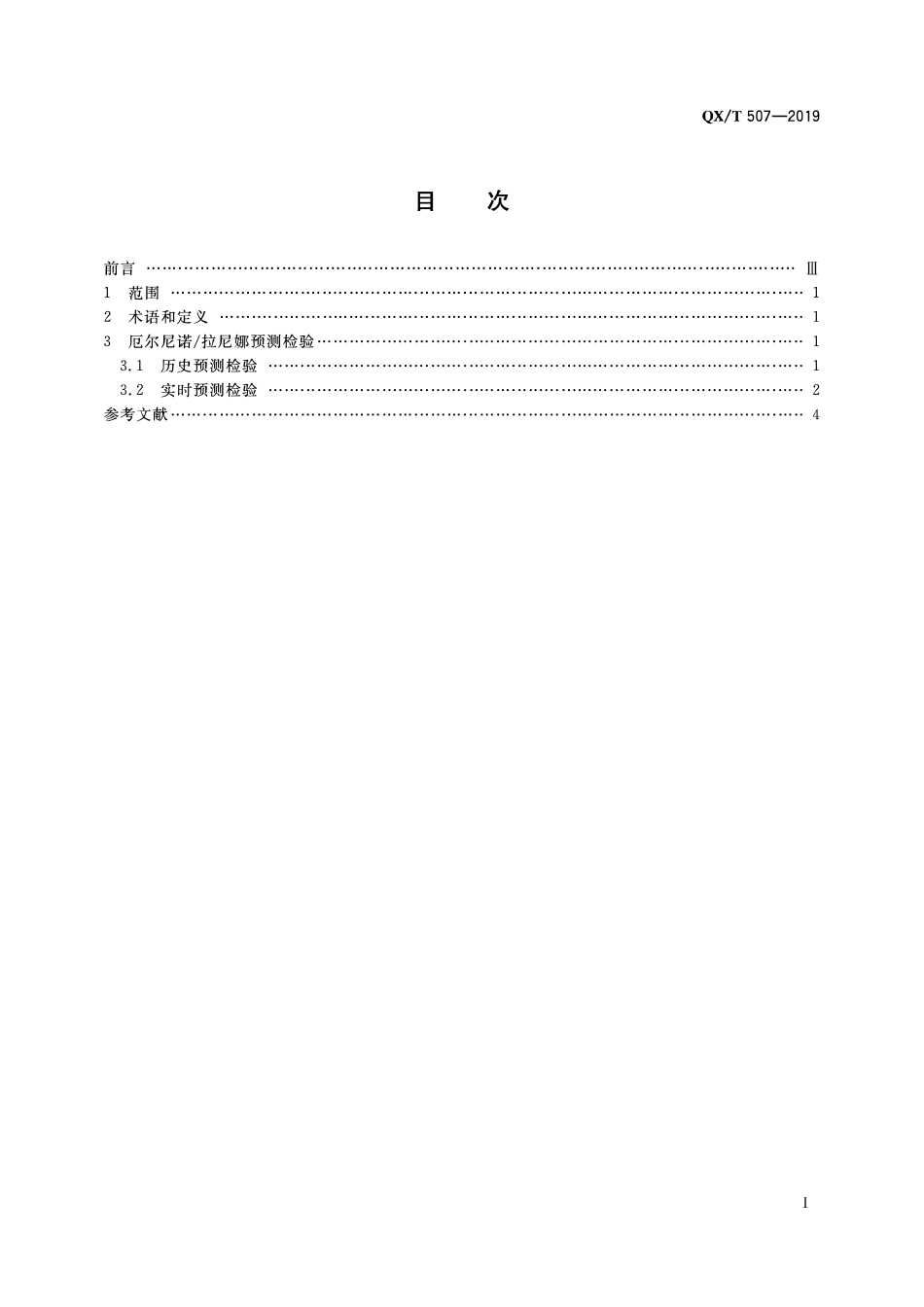 QXT 507-2019 气候预测检验 厄尔尼诺拉尼娜.pdf_第2页