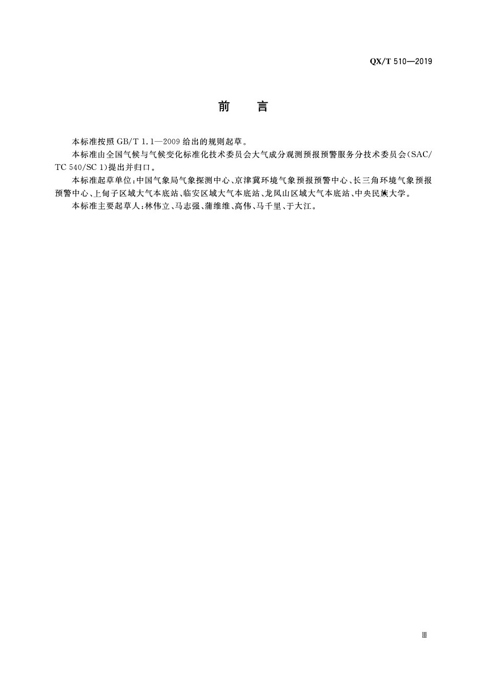 QXT 510-2019 大气成分观测数据质量控制方法 反应性气体.pdf_第3页